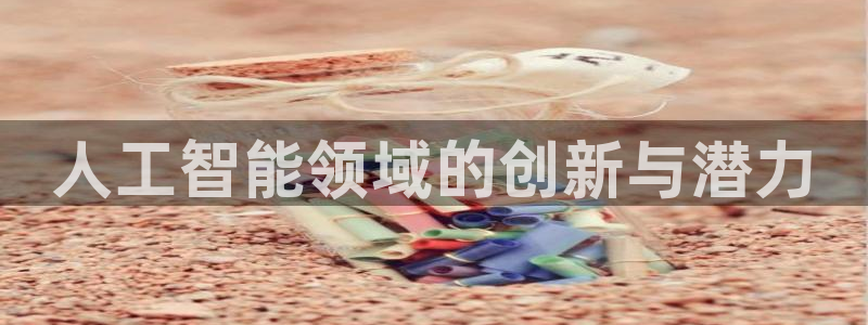 人工智能领域的创新与潜力