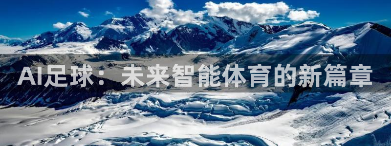 AI足球：未来智能体育的新篇章
