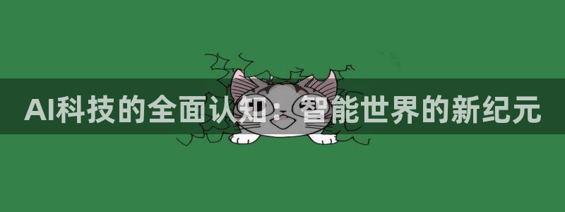 AI科技的全面认知：智能世界的新纪元