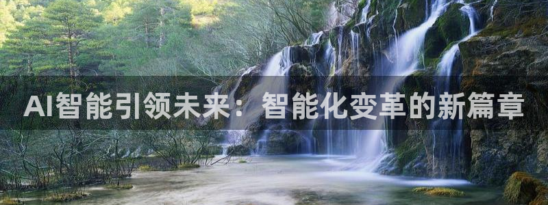 AI智能引领未来：智能化变革的新篇章
