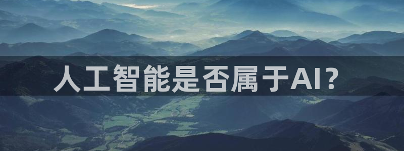 人工智能是否属于AI？