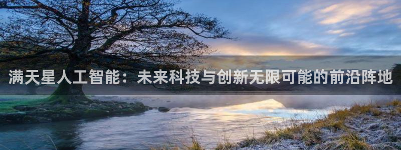 满天星人工智能：未来科技与创新无限可能的前沿阵地