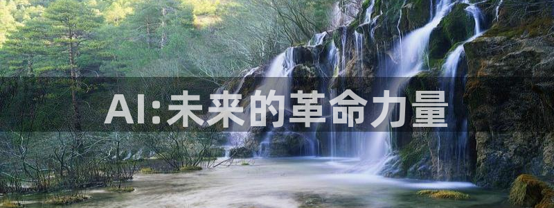AI:未来的革命力量