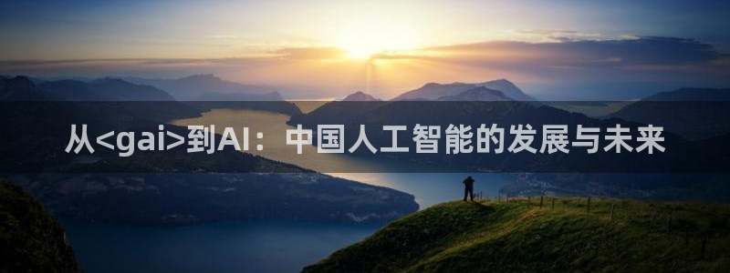 从<gai>到AI：中国人工智能的发展与未来