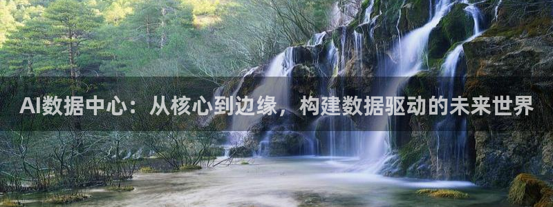AI数据中心：从核心到边缘，构建数据驱动的未来世界