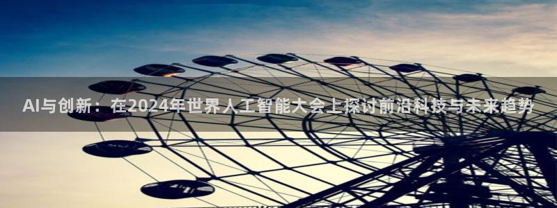 AI与创新：在2024年世界人工智能大会上探讨前沿科技与未来趋势