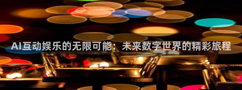 AI互动娱乐的无限可能：未来数字世界的精彩旅程