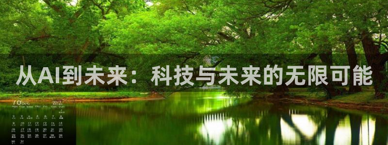 从AI到未来：科技与未来的无限可能