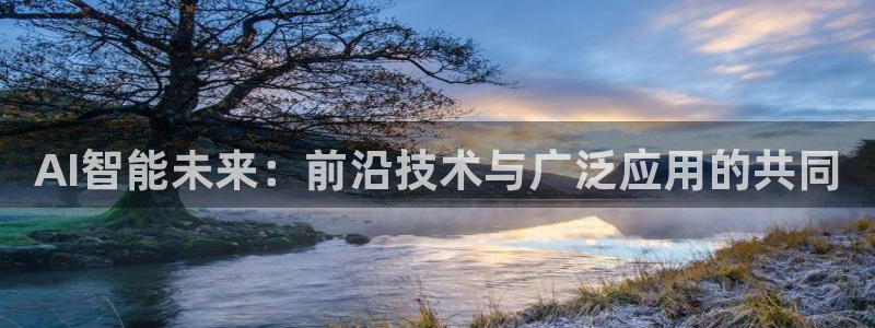 AI智能未来：前沿技术与广泛应用的共同