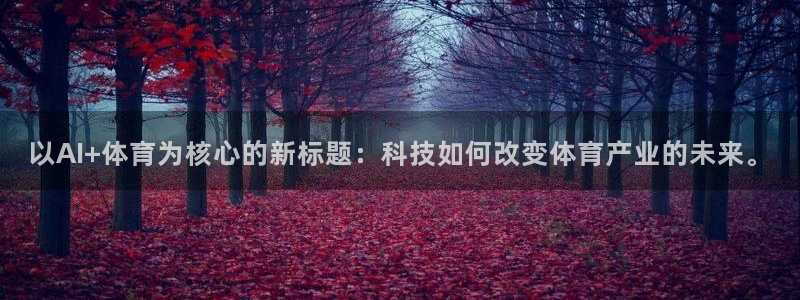 以AI+体育为核心的新标题：科技如何改变体育产业的未来。