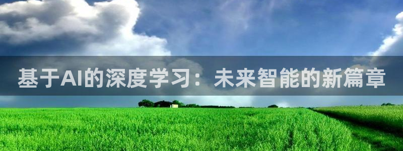 基于AI的深度学习：未来智能的新篇章