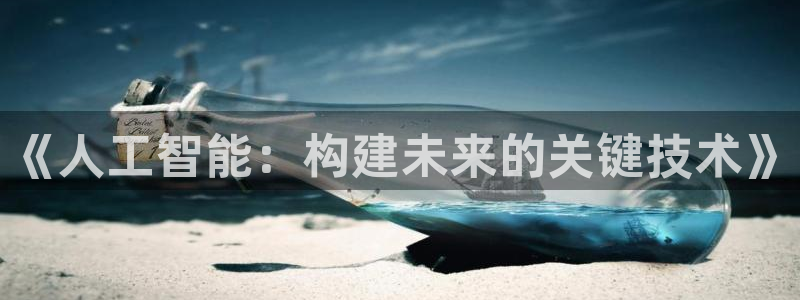 《人工智能：构建未来的关键技术》
