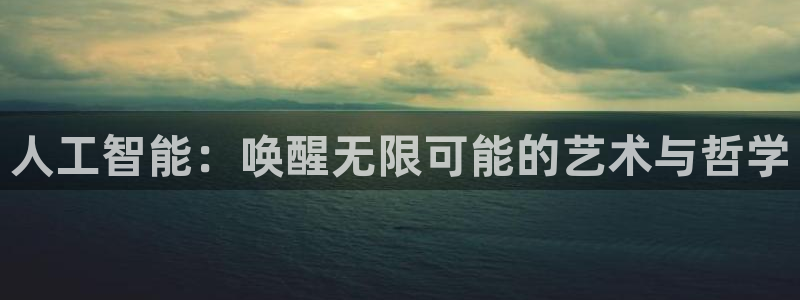 人工智能：唤醒无限可能的艺术与哲学