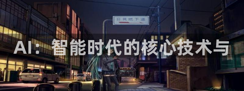 AI：智能时代的核心技术与
