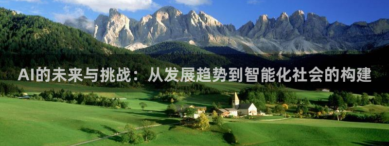 AI的未来与挑战：从发展趋势到智能化社会的构建