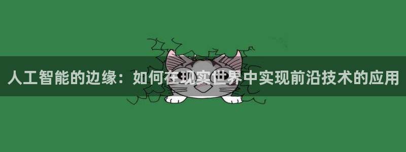 人工智能的边缘：如何在现实世界中实现前沿技术的应用