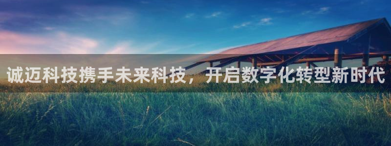 诚迈科技携手未来科技，开启数字化转型新时代