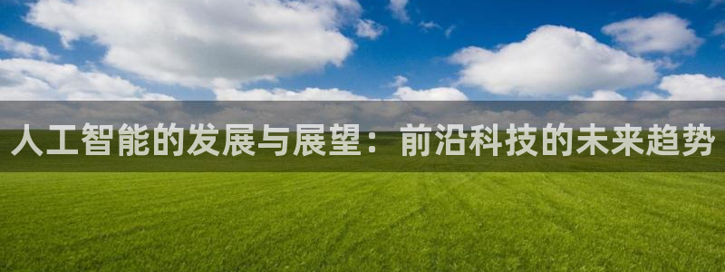 人工智能的发展与展望：前沿科技的未来趋势