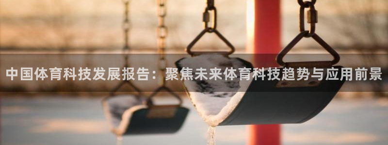 中国体育科技发展报告：聚焦未来体育科技趋势与应用前景
