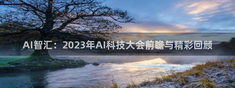 AI智汇：2023年AI科技大会前瞻与精彩回顾