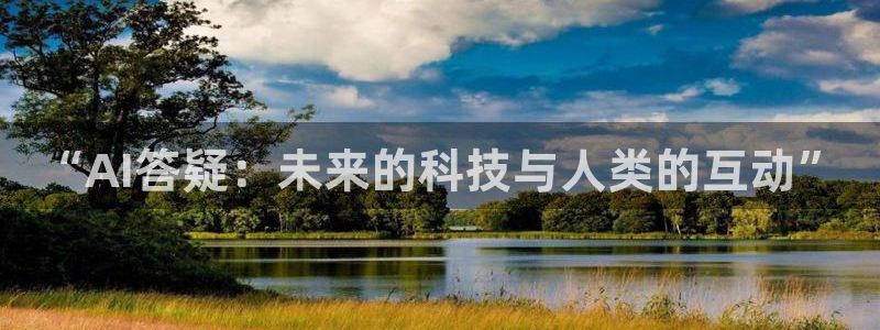 “AI答疑：未来的科技与人类的互动”