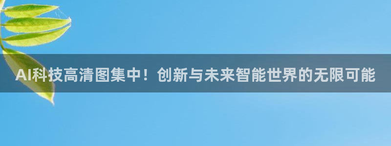 AI科技高清图集中！创新与未来智能世界的无限可能