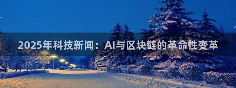 2025年科技新闻：AI与区块链的革命性变革
