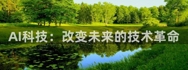 AI科技：改变未来的技术革命