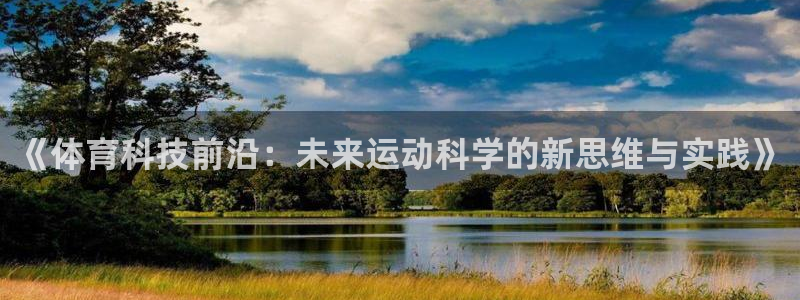 《体育科技前沿：未来运动科学的新思维与实践》