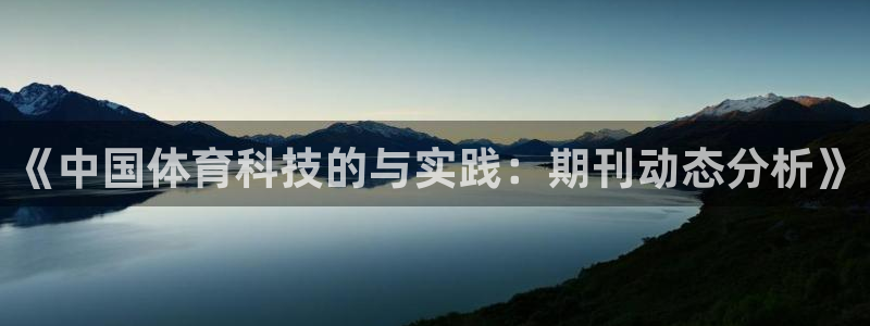 《中国体育科技的与实践：期刊动态分析》