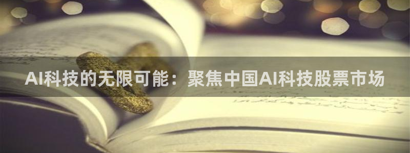 AI科技的无限可能：聚焦中国AI科技股票市场