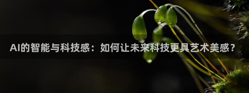 AI的智能与科技感：如何让未来科技更具艺术美感？