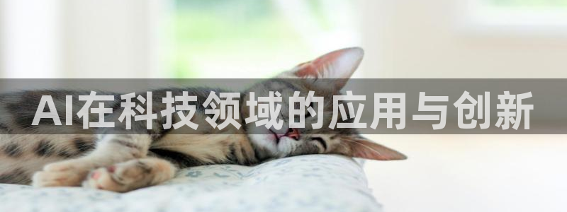 AI在科技领域的应用与创新