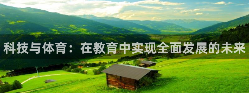 科技与体育：在教育中实现全面发展的未来