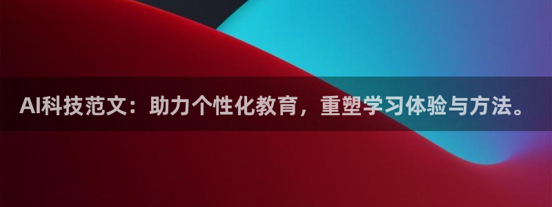AI科技范文：助力个性化教育，重塑学习体验与方法。