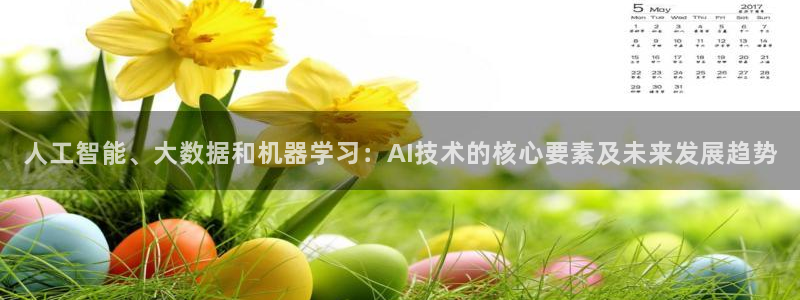 人工智能、大数据和机器学习：AI技术的核心要素及未来发展趋势