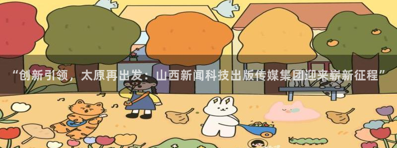 “创新引领，太原再出发：山西新闻科技出版传媒集团迎来崭新征程”