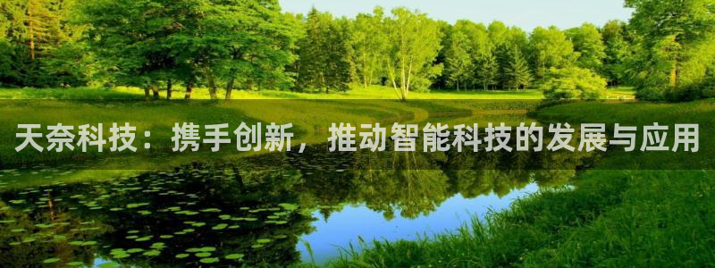 天奈科技：携手创新，推动智能科技的发展与应用