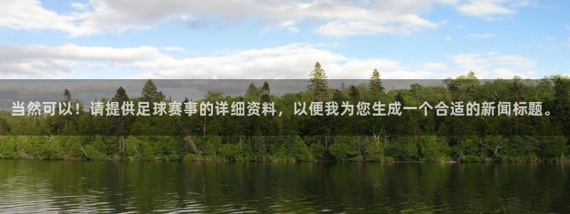 当然可以！请提供足球赛事的详细资料，以便我为您生成一个合适的新闻标题。