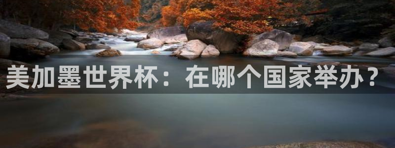 美加墨世界杯：在哪个国家举办？
