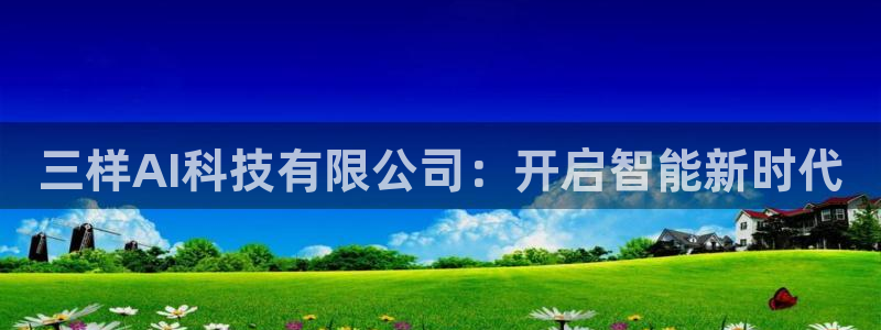 三样AI科技有限公司：开启智能新时代