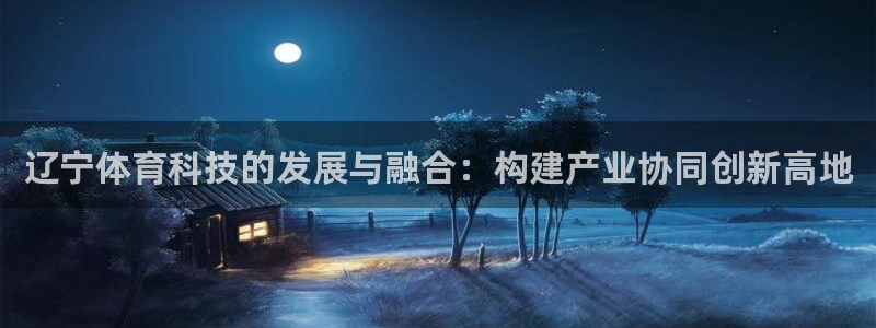 辽宁体育科技的发展与融合：构建产业协同创新高地