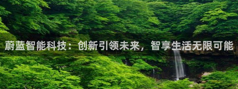 蔚蓝智能科技：创新引领未来，智享生活无限可能