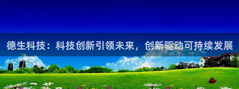 德生科技：科技创新引领未来，创新驱动可持续发展