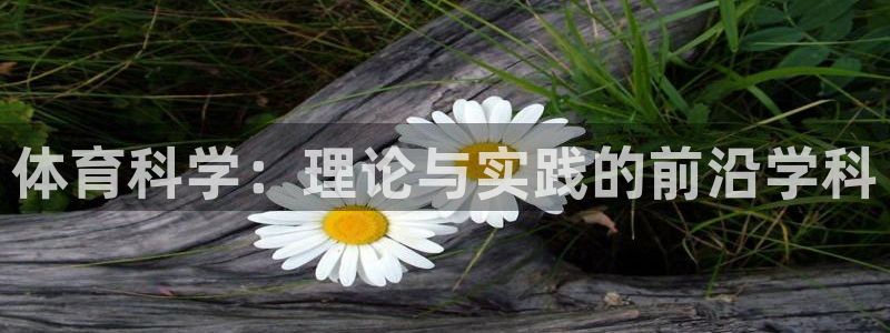 体育科学：理论与实践的前沿学科