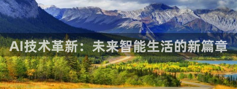 AI技术革新：未来智能生活的新篇章