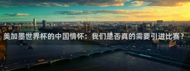 美加墨世界杯的中国情怀：我们是否真的需要引进比赛？