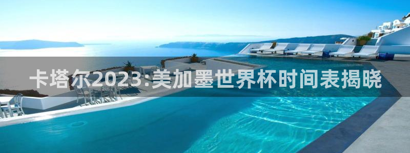 卡塔尔2023:美加墨世界杯时间表揭晓