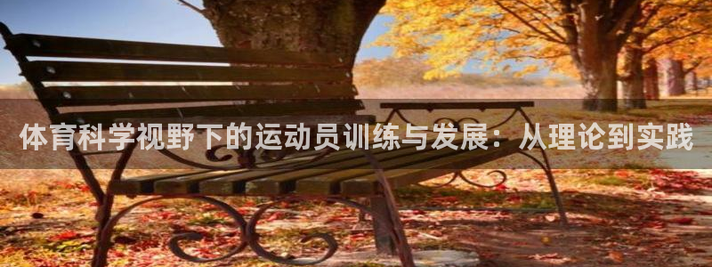 体育科学视野下的运动员训练与发展：从理论到实践