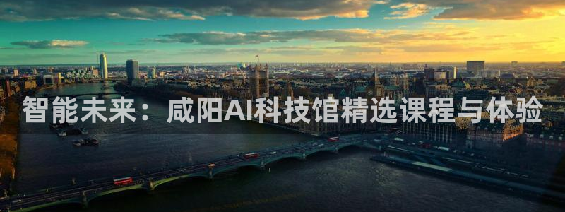 智能未来：咸阳AI科技馆精选课程与体验
